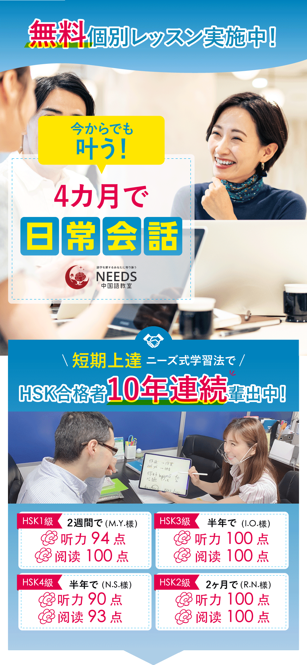 HSK合格者10年連続輩出中！無料個別レッスン実施中！今からでも叶う！4カ月で日常会話