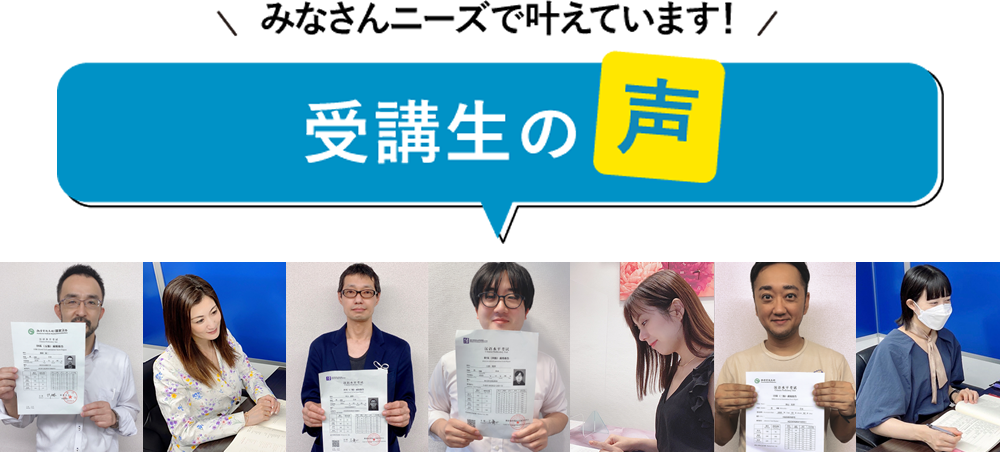 ＼みなさんニーズで叶えています！／受講生の声